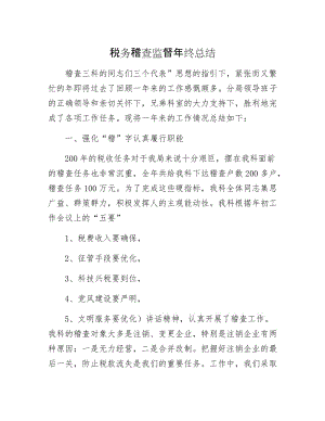 税务稽查监督年终总结.docx