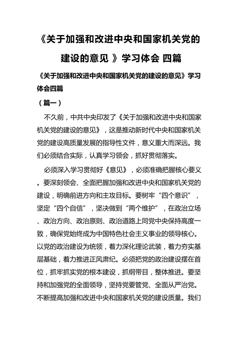 《关于加强和改进中央和国家机关党的建设的意见》学习体会四篇 (2).docx_第1页