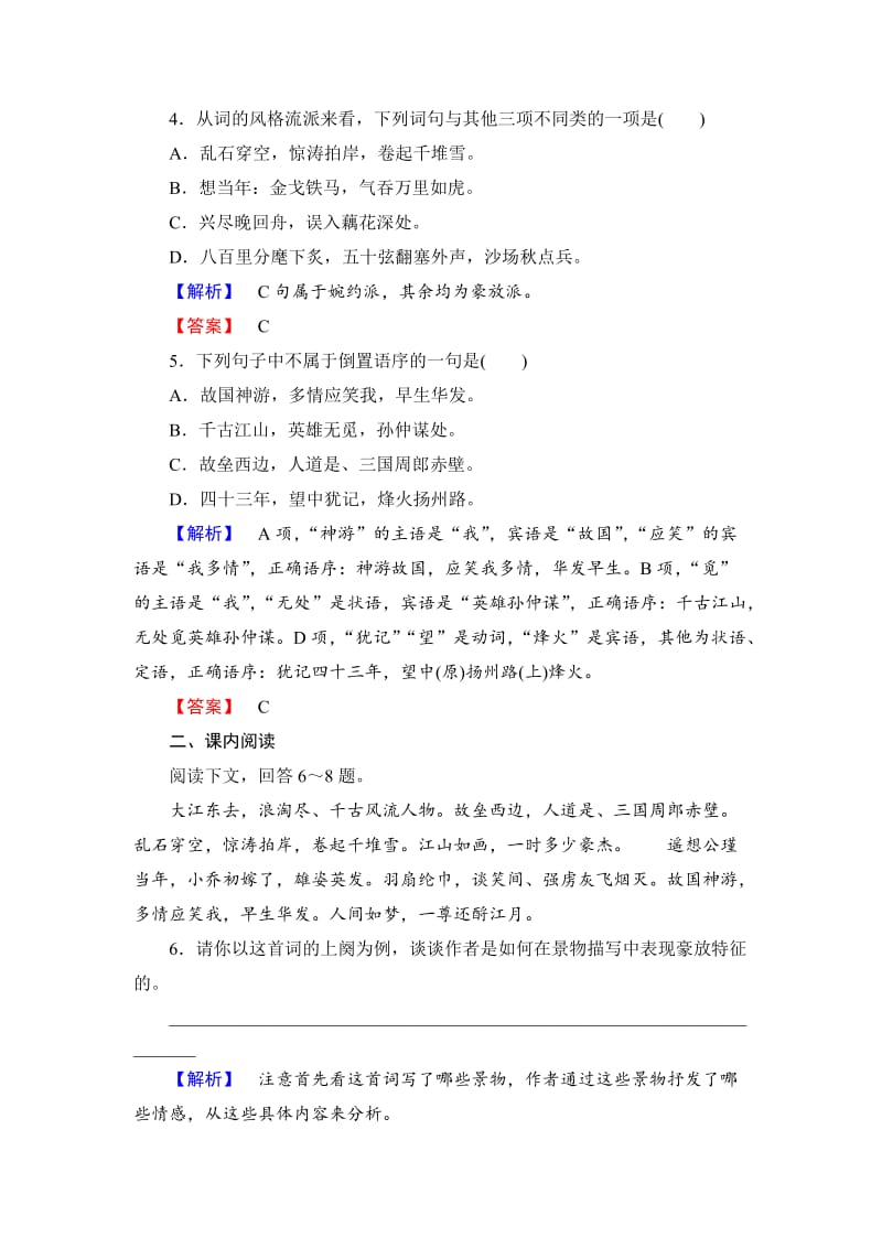 苏教版高中语文《念奴娇、永遇乐》同步练习及答案.doc_第2页