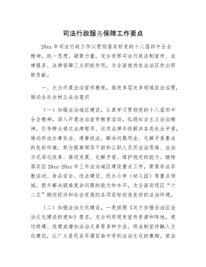 司法行政服务保障工作要点.docx