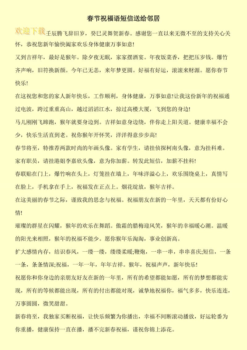 春节祝福语短信送给邻居.doc_第1页