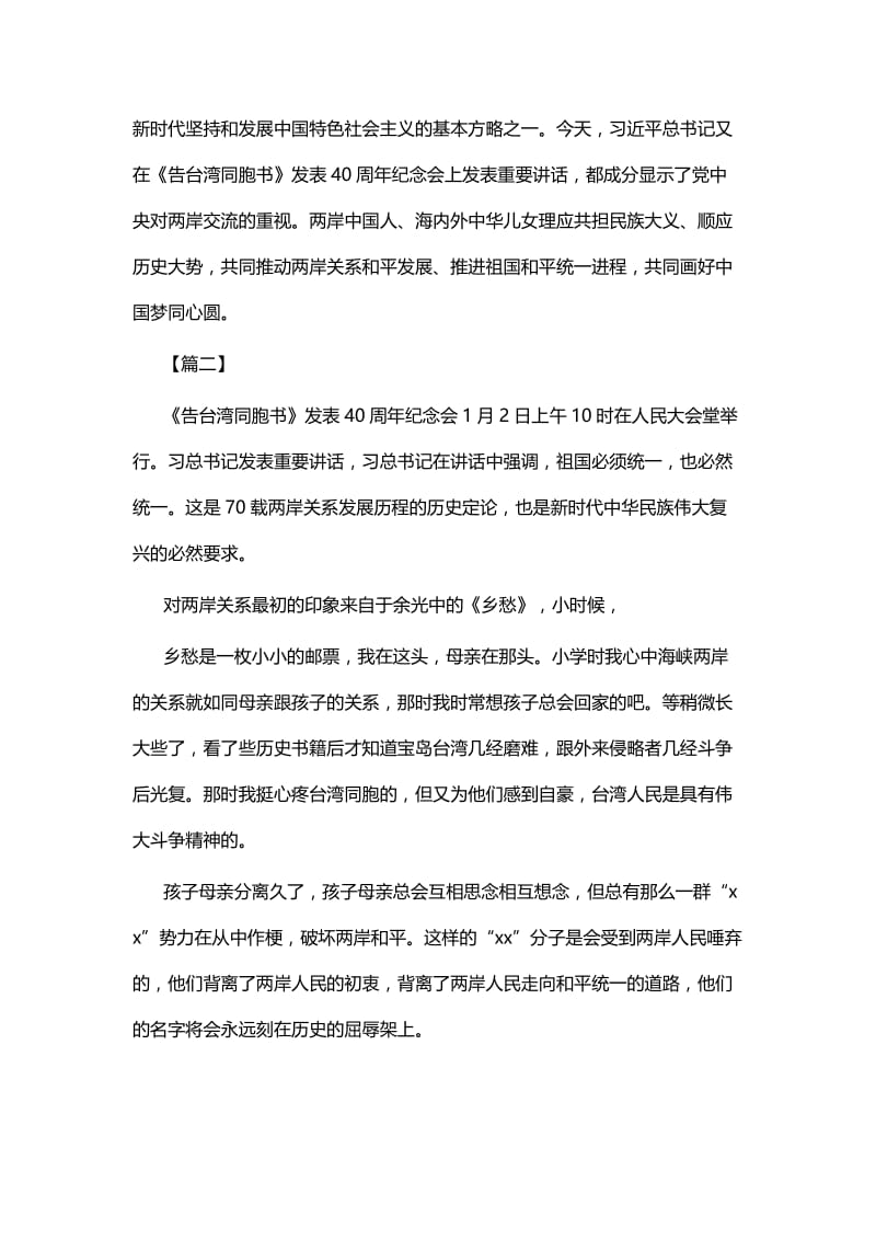 《告台湾同胞书》发表40周年感悟七篇.docx_第2页