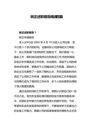 转正述职报告精选四篇.docx