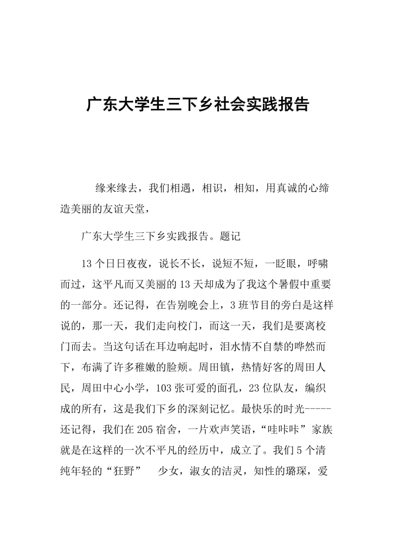 广东大学生三下乡社会实践报告.doc_第1页