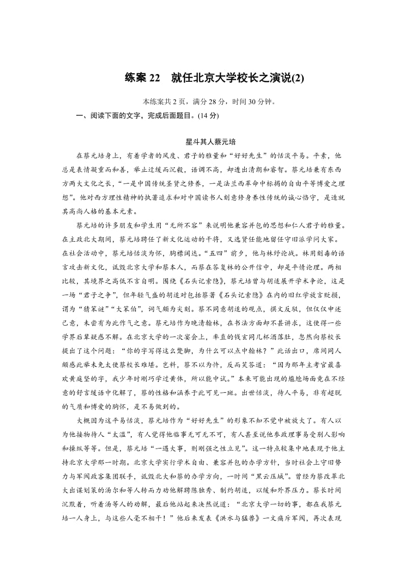 精品高一语文人教版必修二练习题：22就任北京大学校长之演说（2） 含解析.doc_第1页