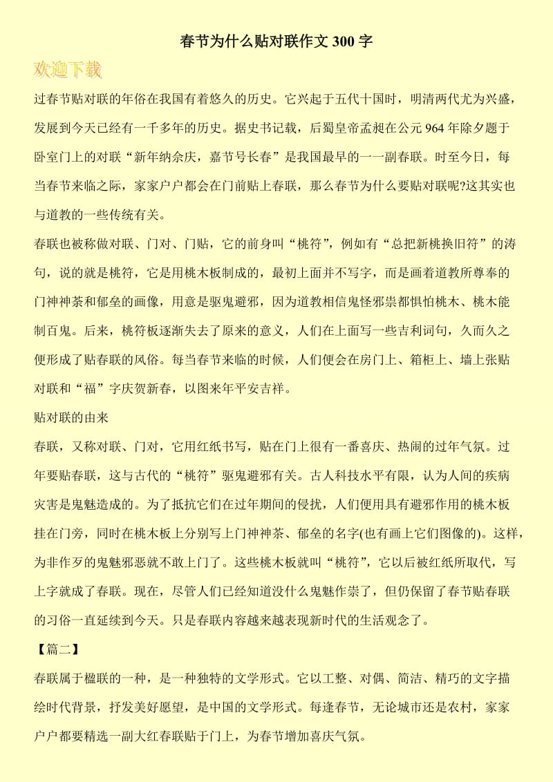 春节为什么贴对联作文300字.doc_第1页