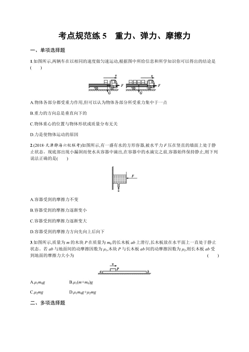 2020届高考物理人教版（天津专用）一轮复习考点规范练：5　重力、弹力、摩擦力 Word版含解析.pdf_第1页