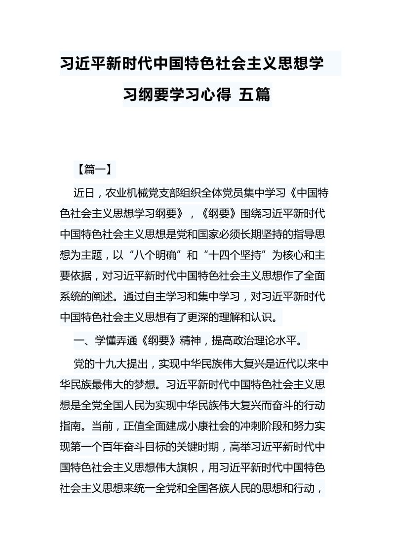 习近平新时代中国特色社会主义思想学习纲要学习心得五篇.docx_第1页