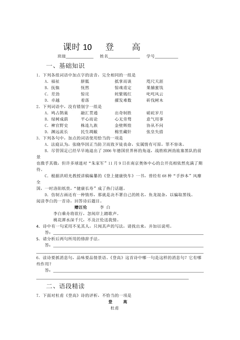 精品高一苏教版语文必修四同步练习：登高2 含答案.doc_第1页