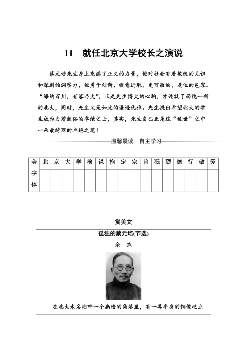 精品高一语文人教版必修2习题：第四单元11就任北京大学校长之演说 含解析.doc_第1页
