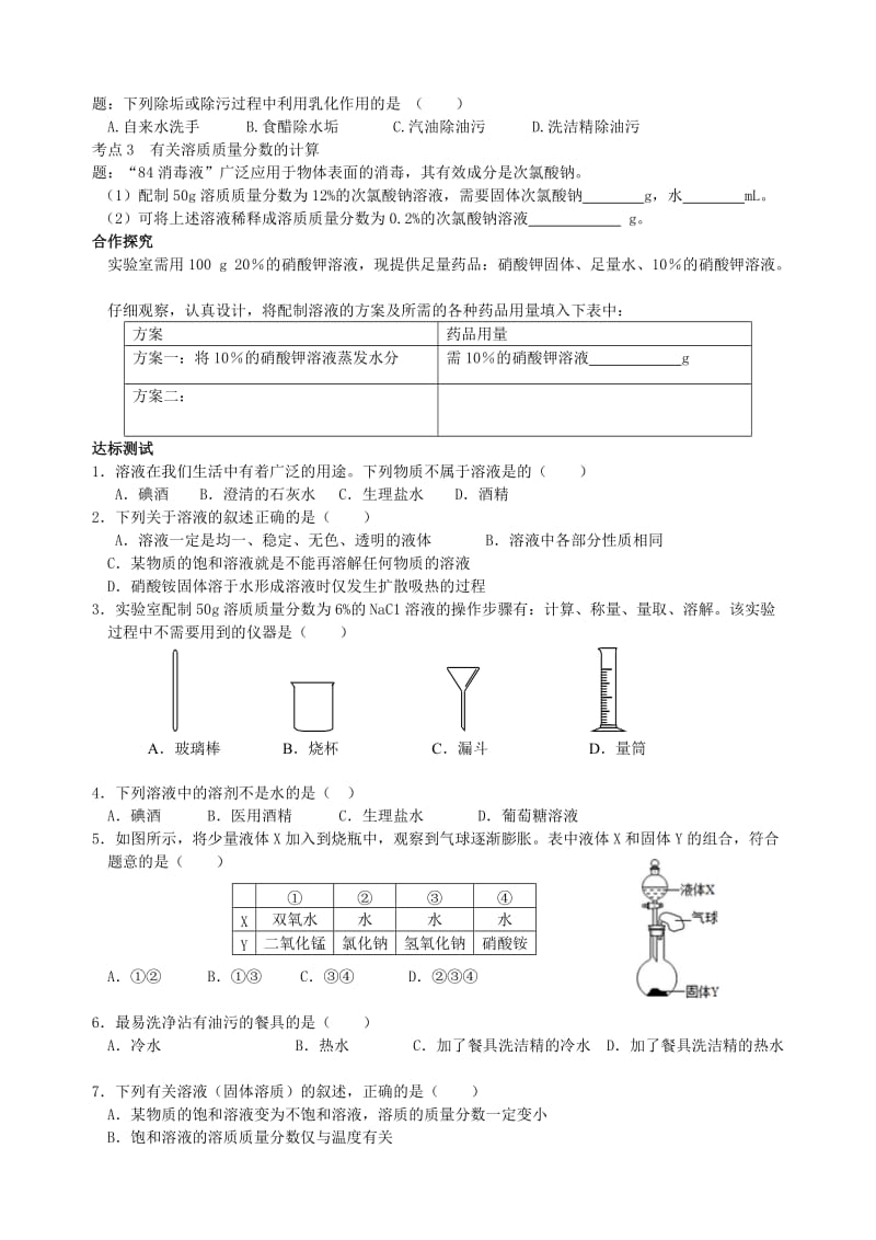 精品【鲁教版】九年级化学全册：第3单元《溶液》复习导学案.doc_第2页