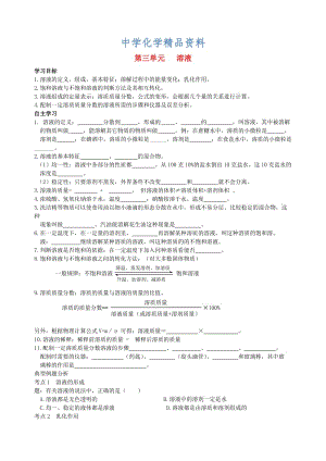 精品【鲁教版】九年级化学全册：第3单元《溶液》复习导学案.doc