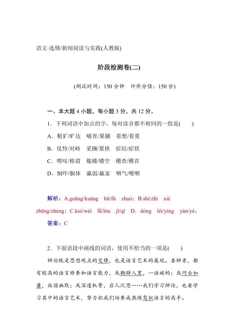 最新人教版高中语文《新闻阅读与实践》阶段检测卷【2】及答案.doc_第1页