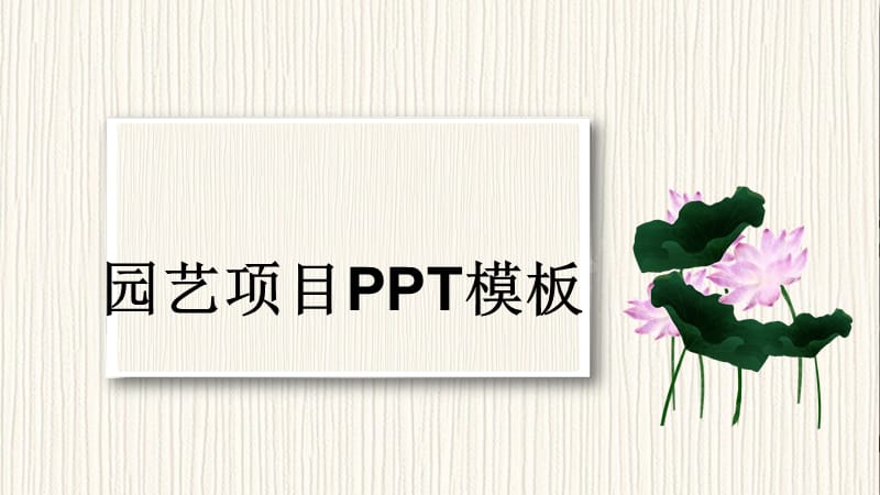 简约园艺项目商业计划书PPT模板.pptx_第1页