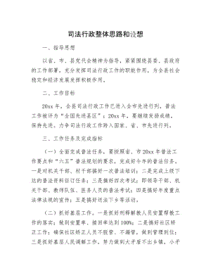 司法行政整体思路和设想.docx