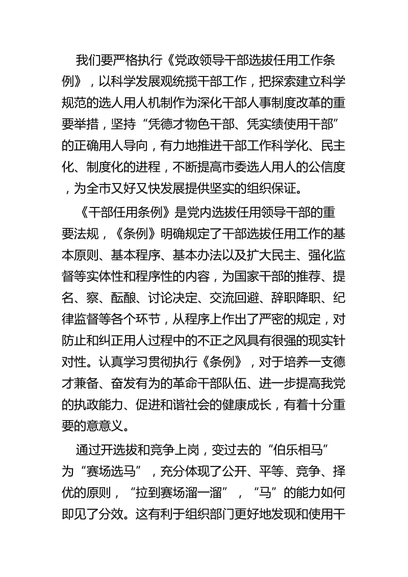 《党政领导干部选拔任用工作条例》心得体会七篇 (2).docx_第3页