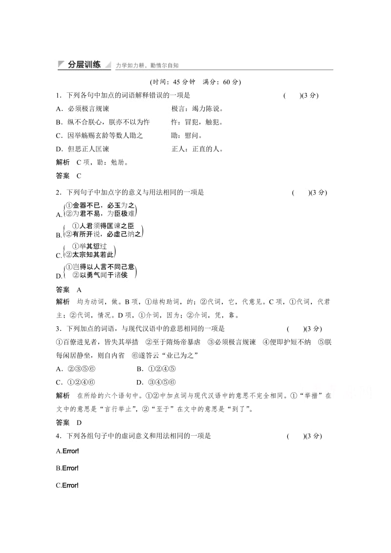 最新人教版高中语文选修《中国文化经典研读》分层训练：求谏（含答案）.doc_第1页