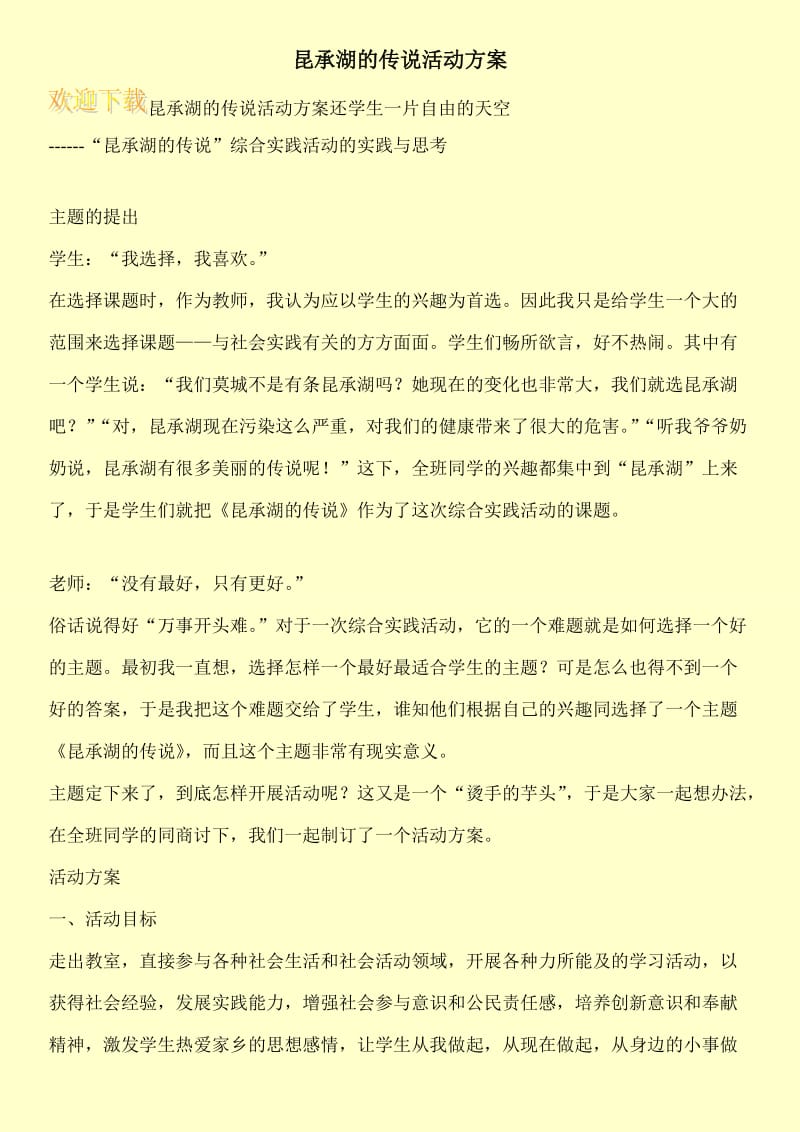 昆承湖的传说活动方案.doc_第1页