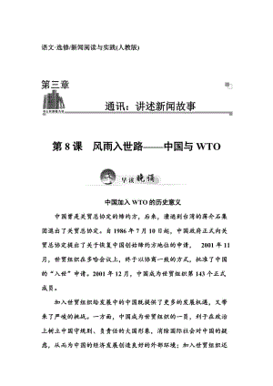 最新人教版高中语文《新闻阅读与实践·风雨入世路——中国与wto》同步练习及答案.doc