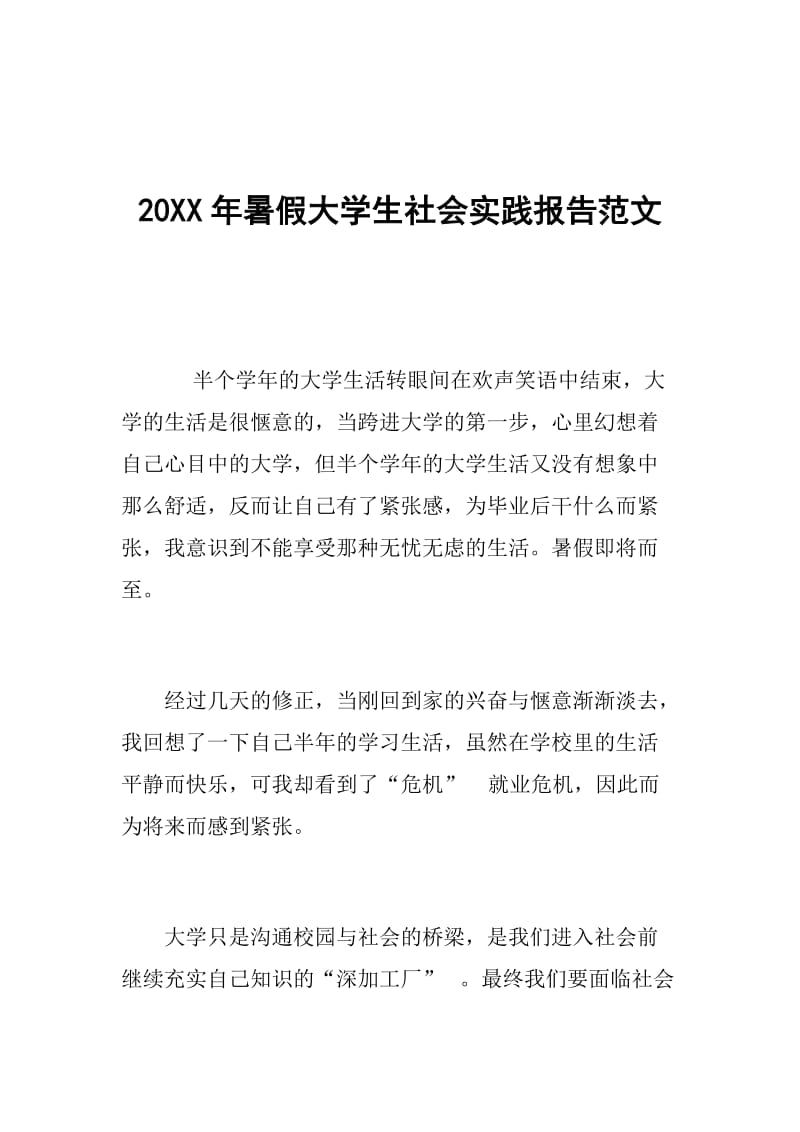 20XX年暑假大学生社会实践报告范文.doc_第1页