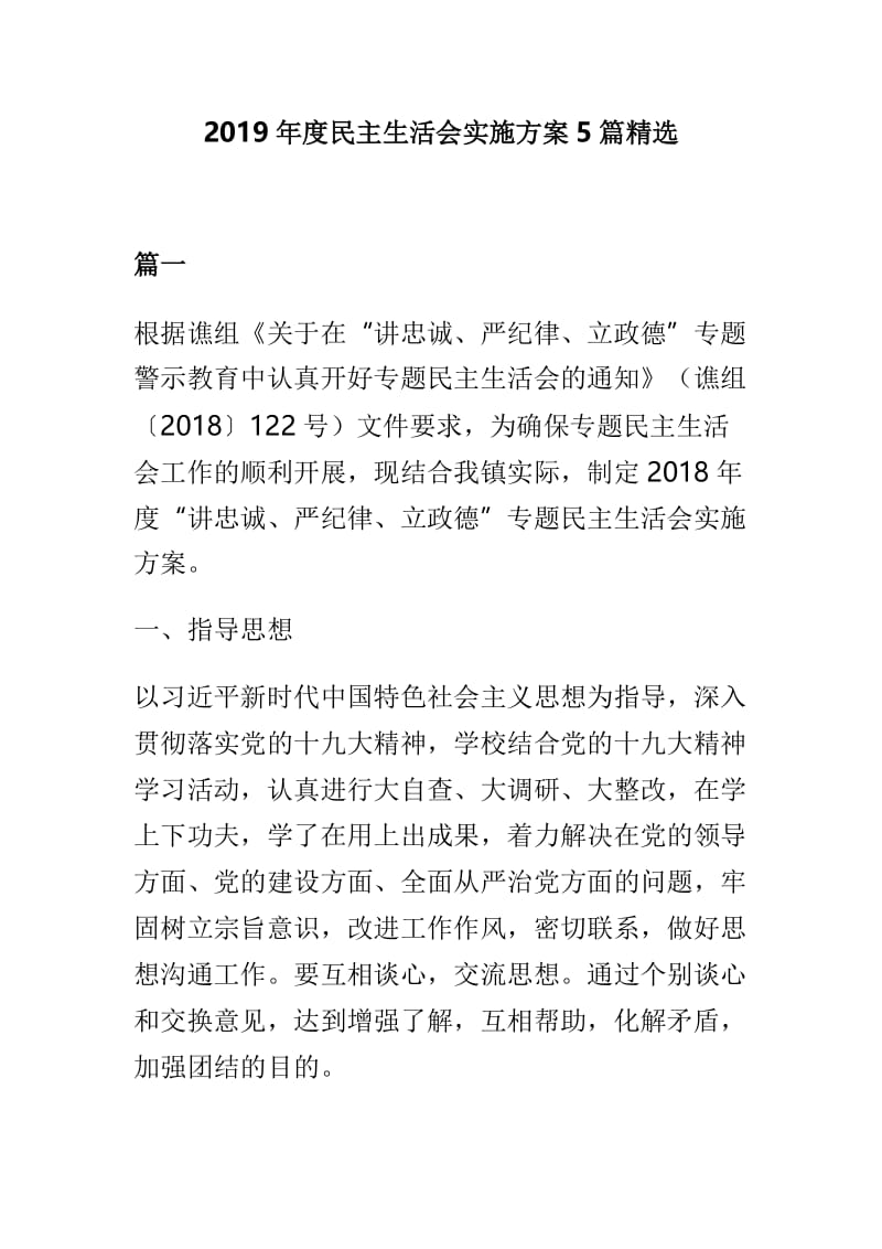 2019年度民主生活会实施方案5篇精选.doc_第1页
