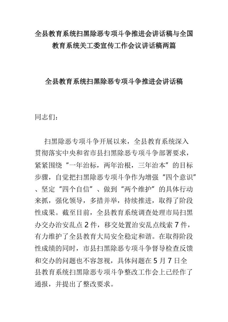 全县教育系统扫黑除恶专项斗争推进会讲话稿与全国教育系统关工委宣传工作会议讲话稿两篇.doc_第1页