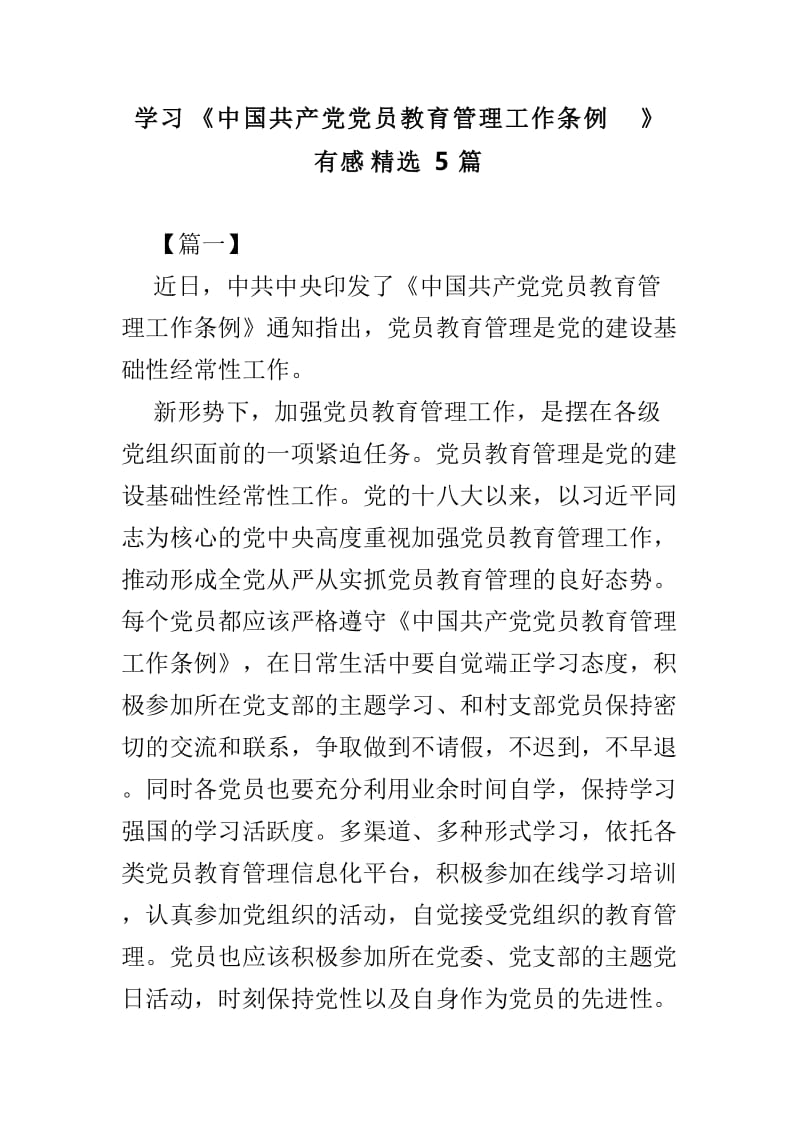 学习《中国共产党党员教育管理工作条例》有感精选5篇.doc_第1页