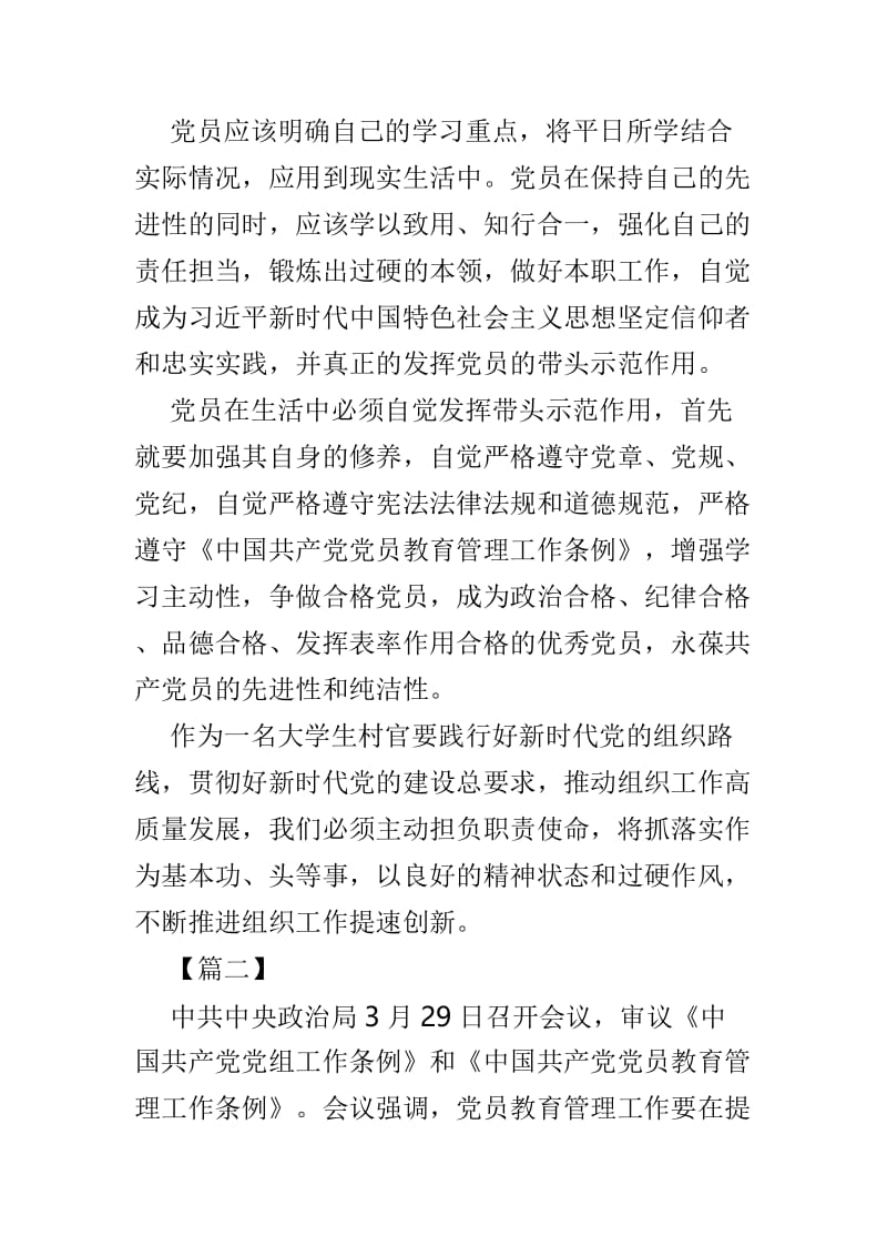 学习《中国共产党党员教育管理工作条例》有感精选5篇.doc_第2页