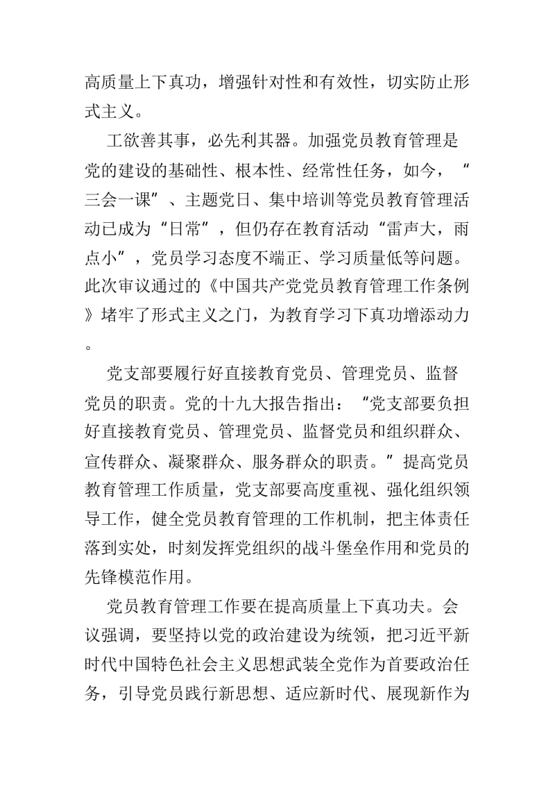 学习《中国共产党党员教育管理工作条例》有感精选5篇.doc_第3页