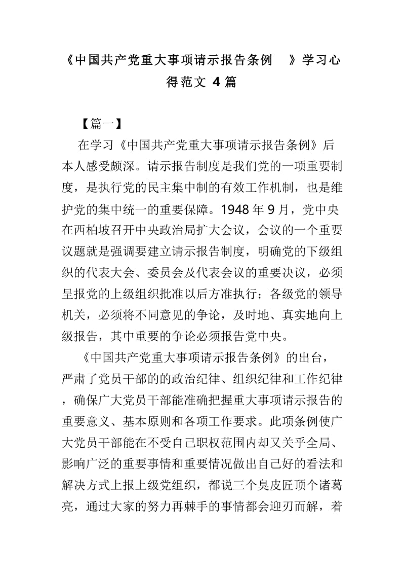 《中国共产党重大事项请示报告条例》学习心得范文4篇.doc_第1页