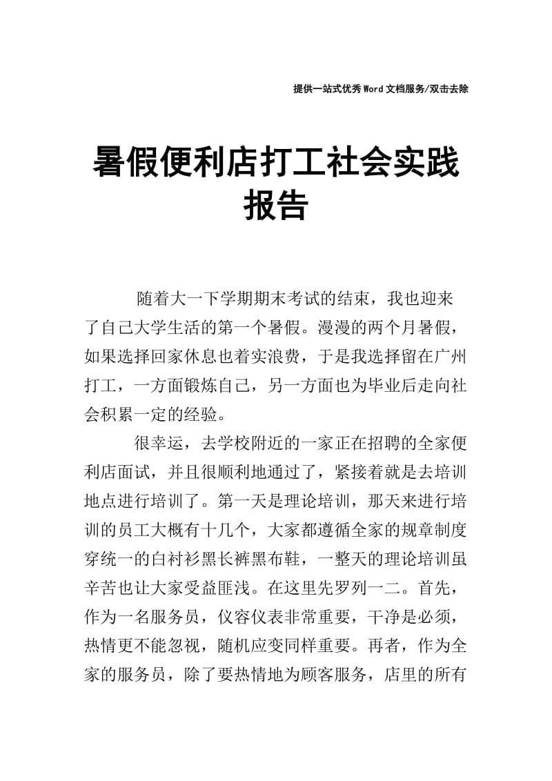 暑假便利店打工社会实践报告.doc_第1页