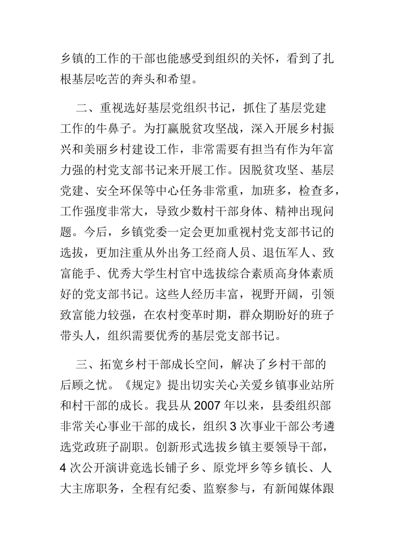 《关于进一步加强乡村干部队伍建设的若干规定》学习心得体会.doc_第2页