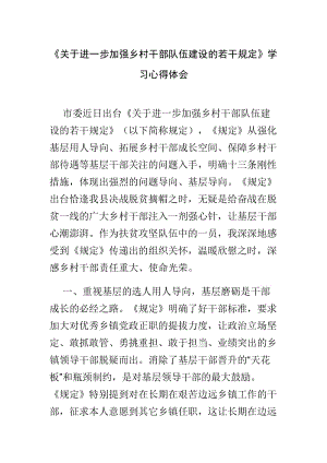 《关于进一步加强乡村干部队伍建设的若干规定》学习心得体会.doc