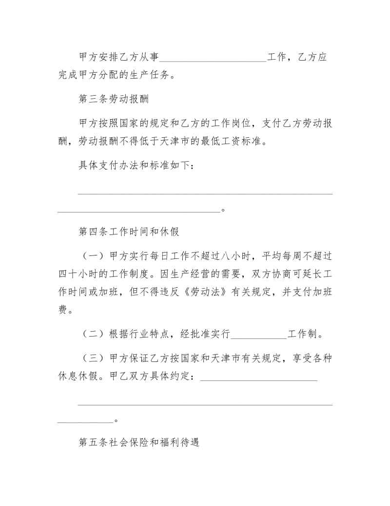 天津市临时劳动合同范本.docx_第2页