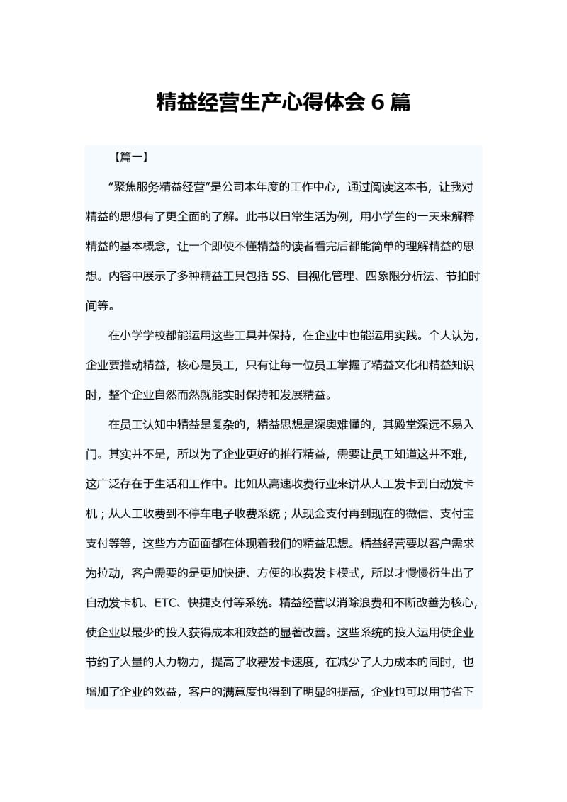 精益经营生产心得体会6篇.docx_第1页