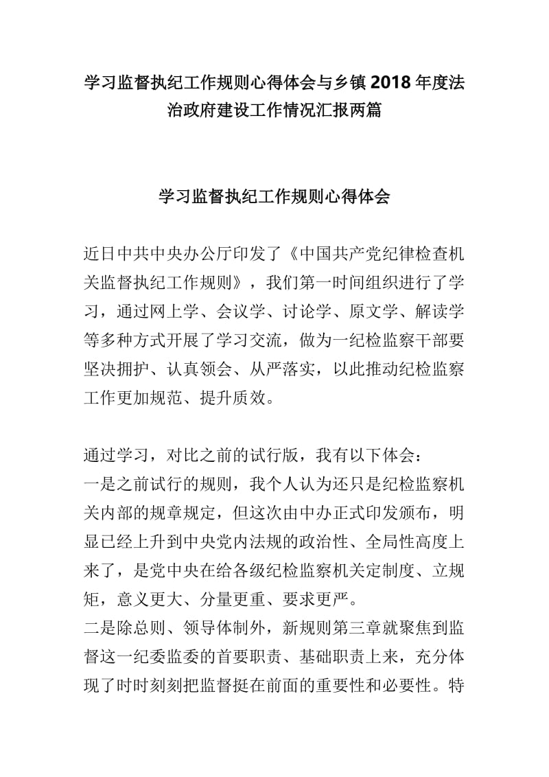 学习监督执纪工作规则心得体会与乡镇2018年度法治政府建设工作情况汇报两篇.doc_第1页