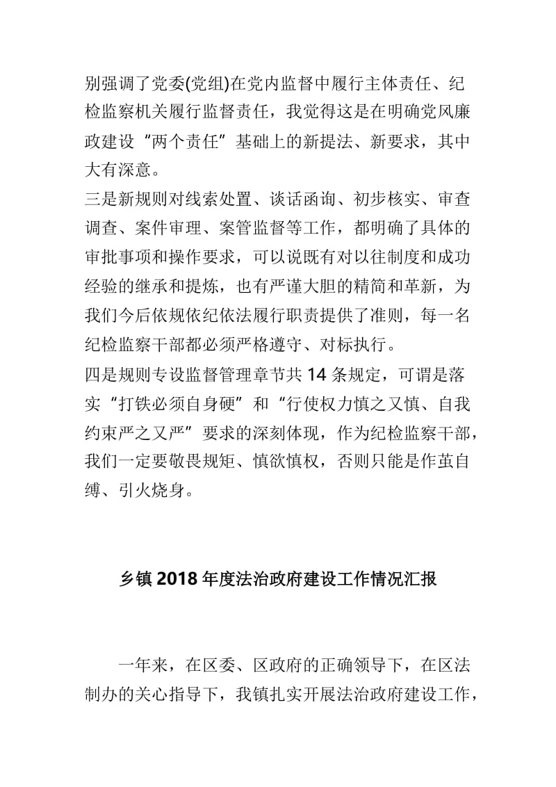 学习监督执纪工作规则心得体会与乡镇2018年度法治政府建设工作情况汇报两篇.doc_第2页