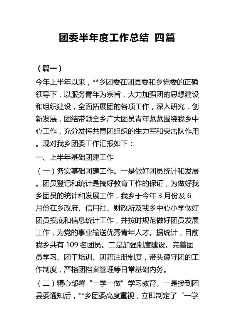 团委半年度工作总结四篇.docx_第1页