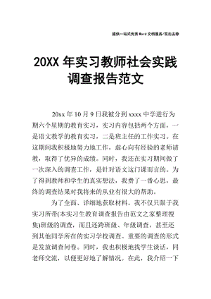20XX年实习教师社会实践调查报告范文.doc