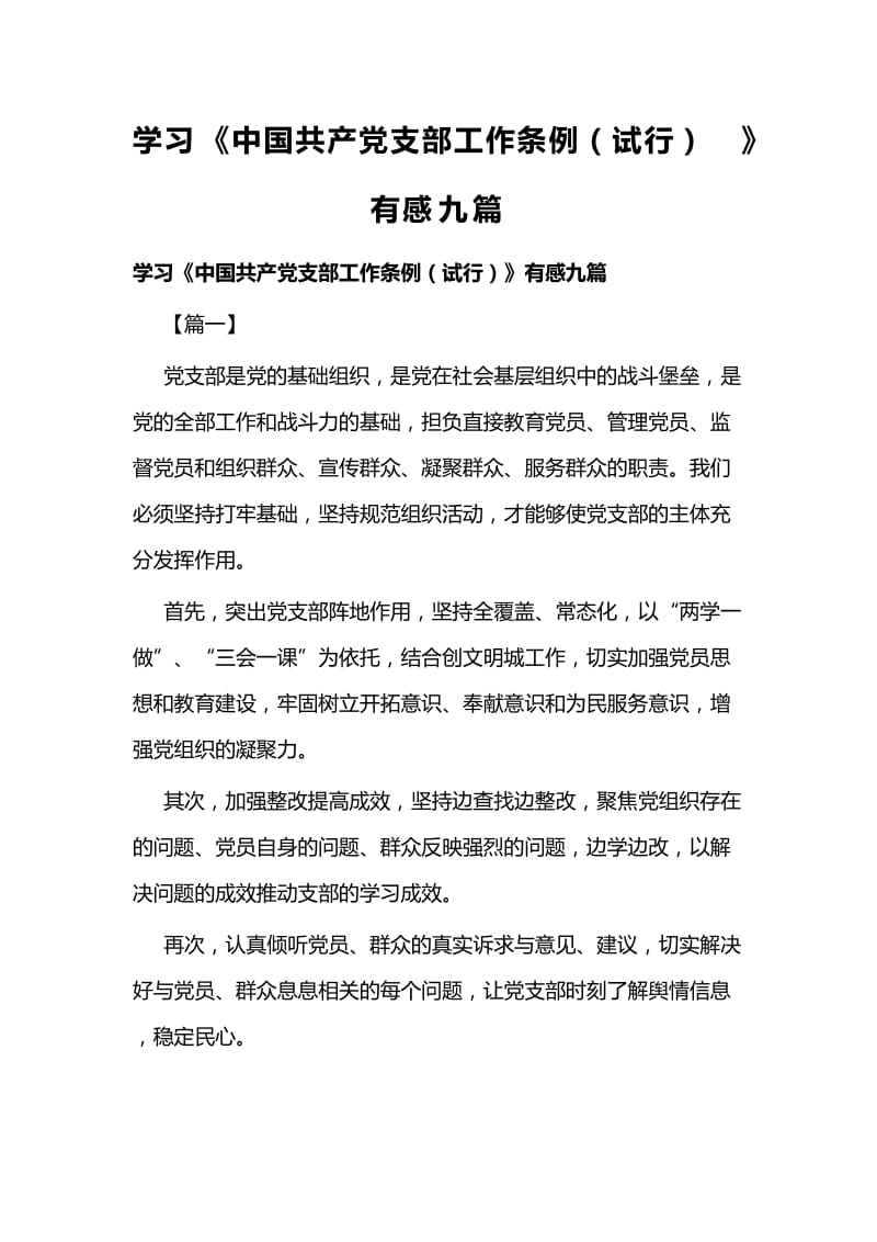 学习《中国共产党支部工作条例（试行）》有感九篇 (2).docx_第1页