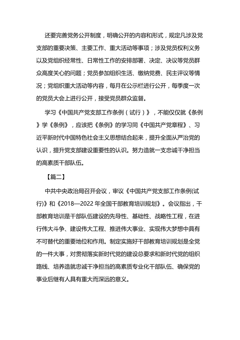 学习《中国共产党支部工作条例（试行）》有感九篇 (2).docx_第2页