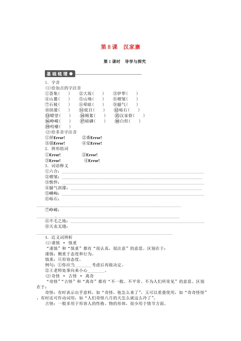 精品高中语文 第8课 汉家寨同步练习（含解析）语文版必修5.doc_第1页