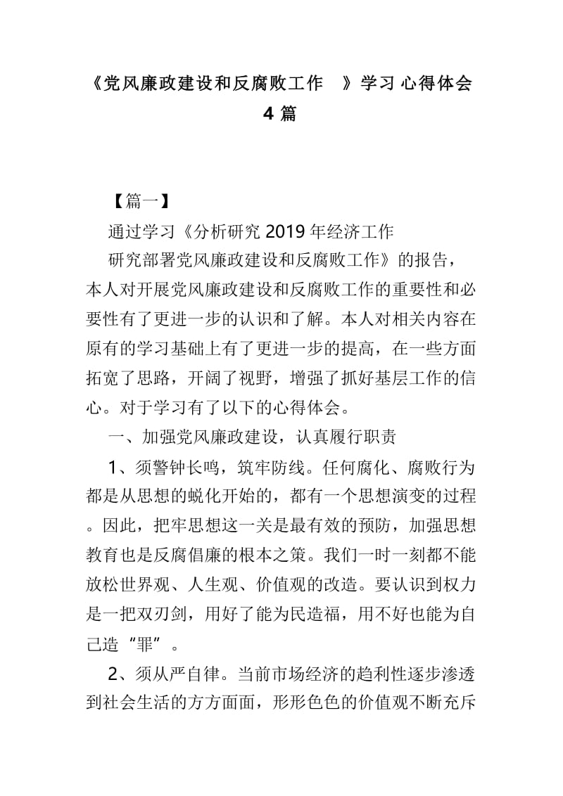 《党风廉政建设和反腐败工作》学习心得体会4篇.doc_第1页