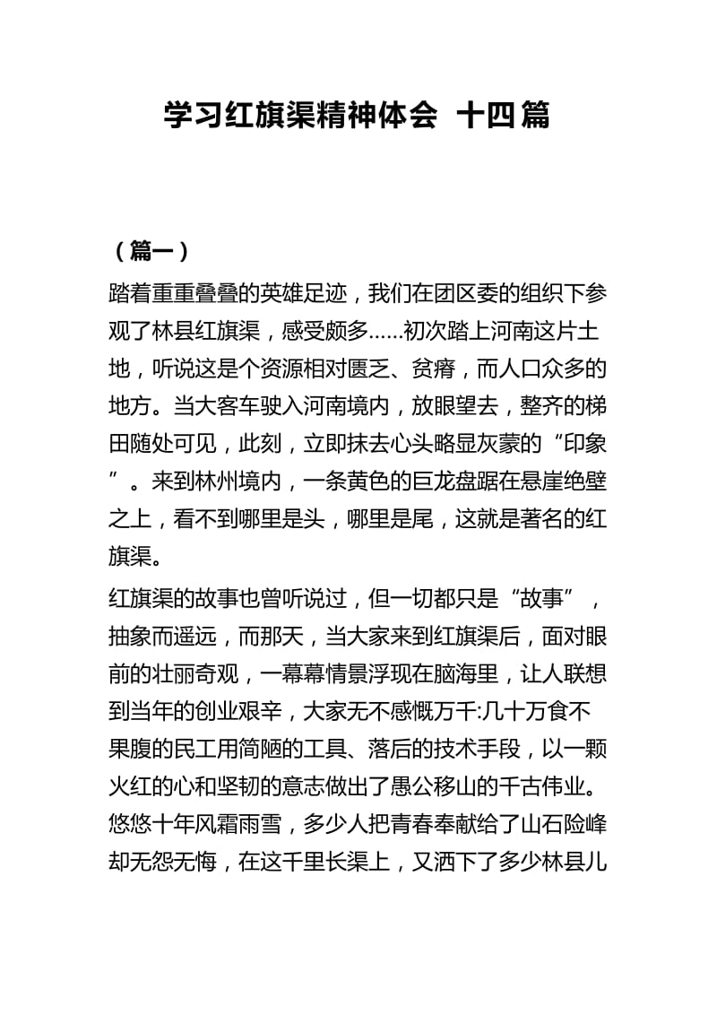 学习红旗渠精神体会十四篇.docx_第1页