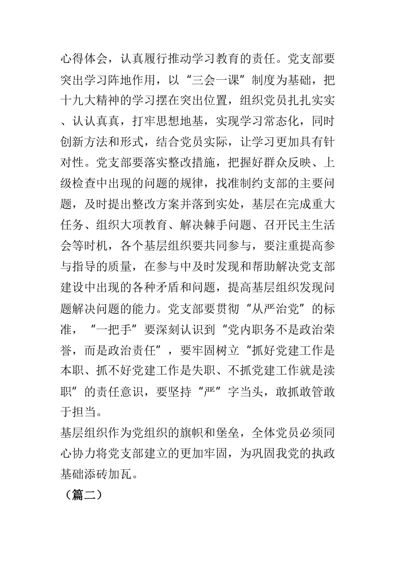 有关《中国共产党支部工作条例（试行）》心得体会范文4篇.doc_第2页