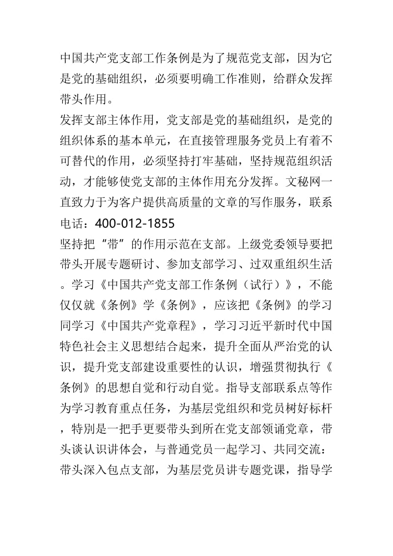 有关《中国共产党支部工作条例（试行）》心得体会范文4篇.doc_第3页