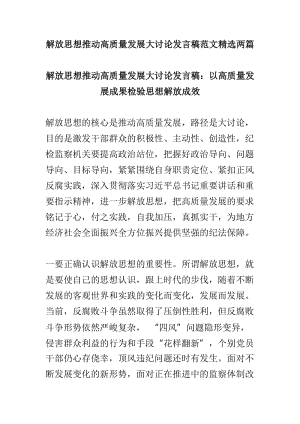 解放思想推动高质量发展大讨论发言稿范文精选两篇.doc