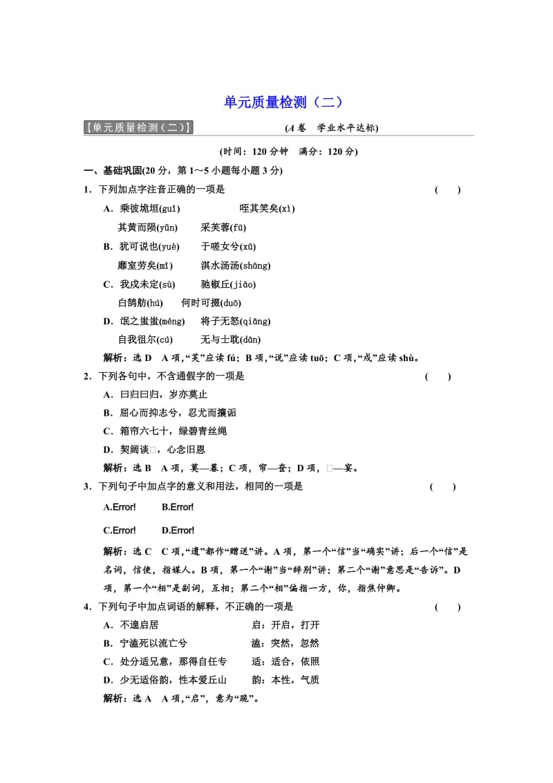 [最新]高中语文人教版必修2单元质量检测二 含解析.doc_第1页