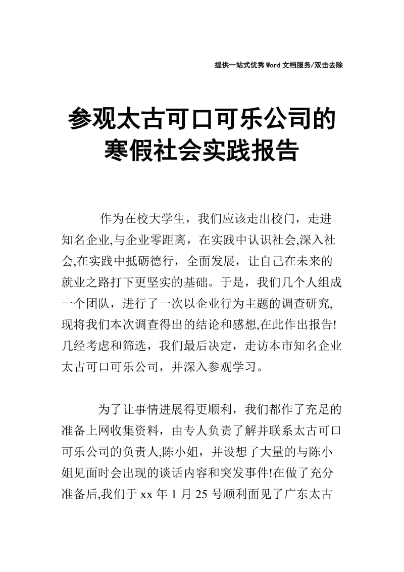 参观太古可口可乐公司的寒假社会实践报告.doc_第1页