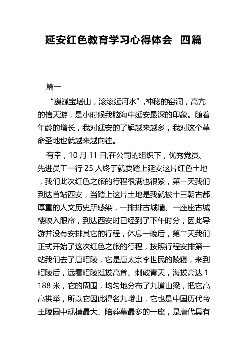 延安红色教育学习心得体会四篇.docx_第1页